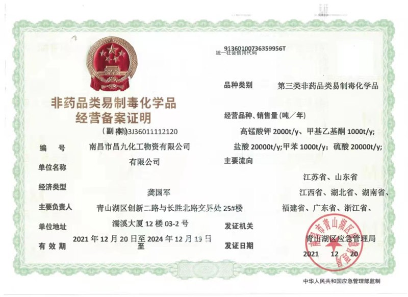 易制毒化學品備案證明